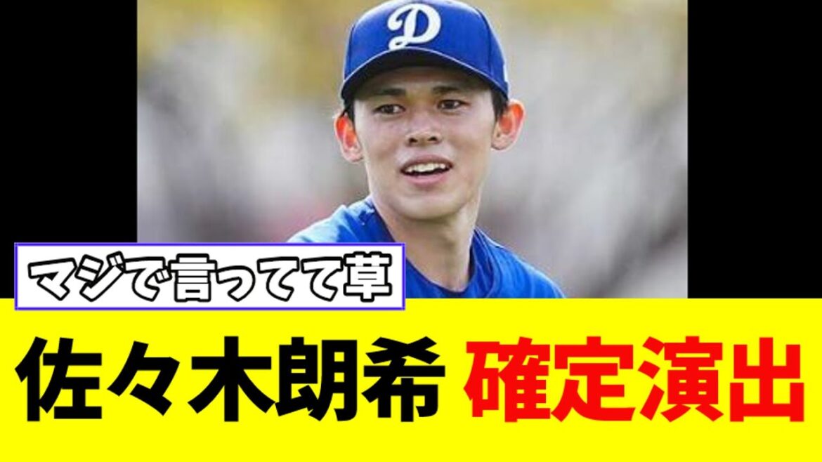 【朗報】佐々木朗希、来季の起用法が確定するｗｗ【なんJ反応】