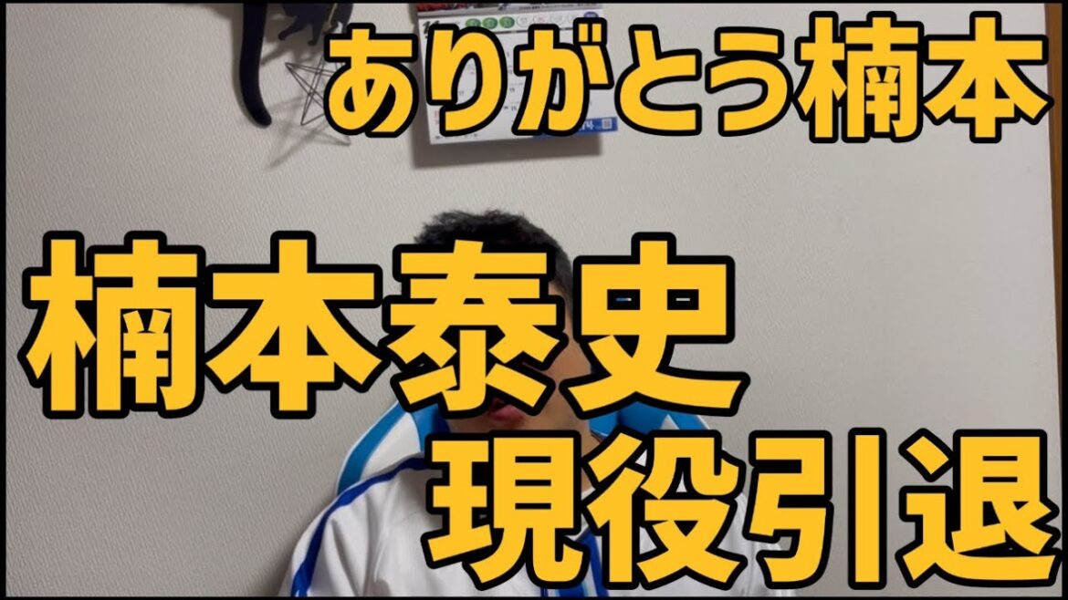 11月16日ありがとう楠本　楠本泰史現役引退