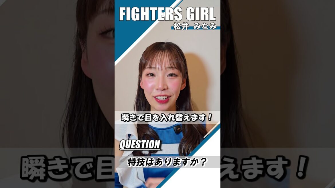ファイターズガールの #松井みなみ さんにオーディションを受けた理由や特技を聞いてみました🎤💃憧れを、次はあなたが叶える番！🌟2026年 #ファイターズガール 募集中！ #lovefighters