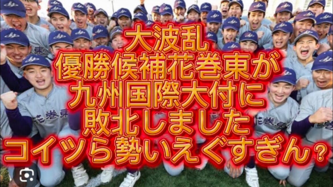 【高校野球】【明治神宮大会】九州国際大付が花巻東も撃破しました快進撃がエグすぎる件#高校野球 #甲子園
