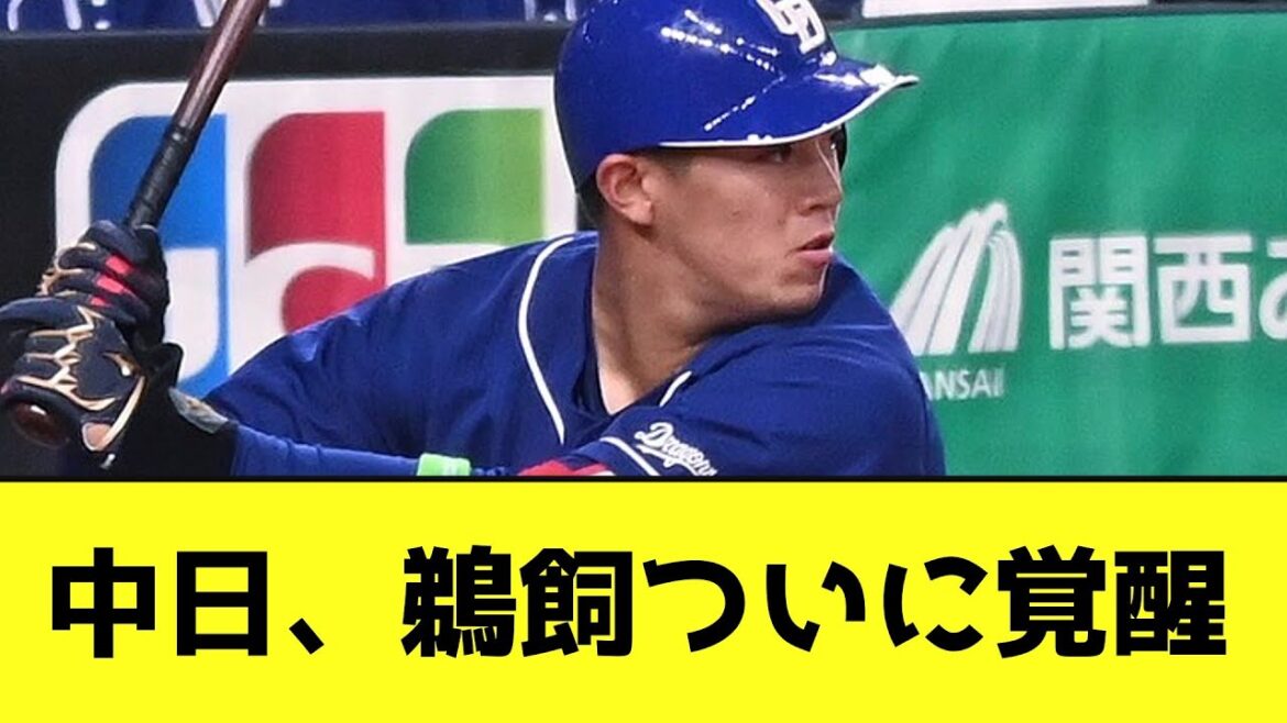 中日、鵜飼ついに覚醒【なんJ反応】