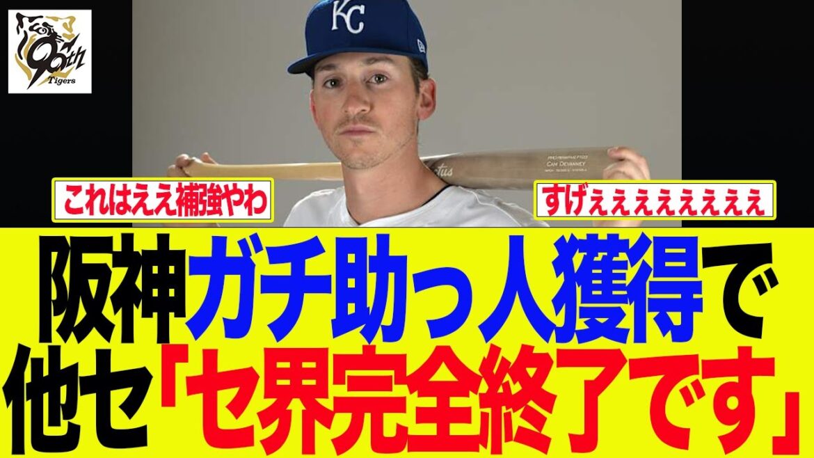 【阪神】阪神ショートのガチ助っ人獲得で他セファンが完全お手上げ　阪神ファンの反応集