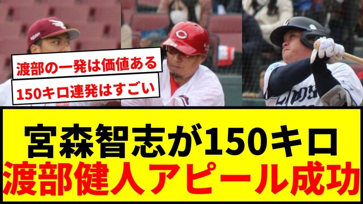 【速報】トライアウト午前の部終了!宮森智志が150キロ連発、渡部健人が本塁打でアピール成功! 【速報】トライアウト午前の部終了!宮森智志が150キロ連発、渡部健人が本塁打でアピール成功!