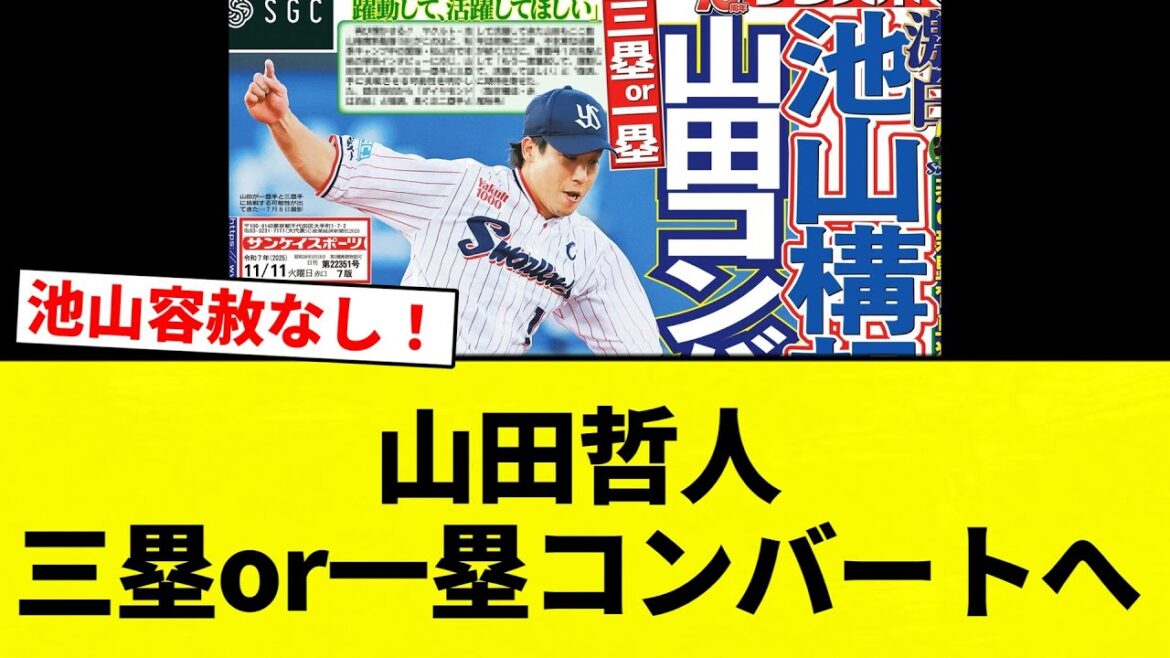 【コンバート山田】山田哲人 三塁or一塁コンバートへ【プロ野球反応集】【2chスレ】【なんG】 【コンバート山田】山田哲人 三塁or一塁コンバートへ【プロ野球反応集】【2chスレ】【なんG】