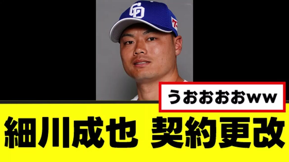 【細川成也】現ドラの希望すぎる契約更改www 【細川成也】現ドラの希望すぎる契約更改www