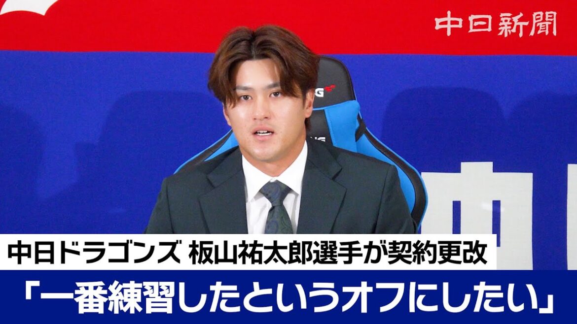 「野球人生で一番練習したオフにしたい」板山祐太郎選手は限度額制限の今季年俸1400万円から800万円増の2200万円でサイン 「野球人生で一番練習したオフにしたい」板山祐太郎選手は限度額制限の今季年俸1400万円から800万円増の2200万円でサイン