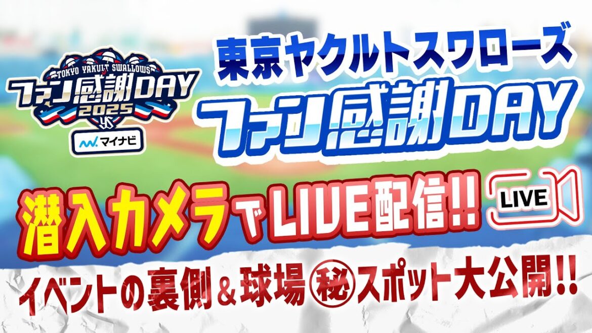 ファン感謝DAY潜入カメラでLIVE配信！！～イベントの裏側＆球場㊙️スポット大公開！！～