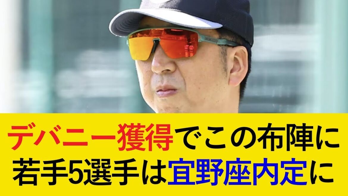 【超攻撃型ショート】デバニー獲得ならこのスタメンに?監督絶賛の若手5人は1軍キャンプ内定に【阪神タイガース】 【超攻撃型ショート】デバニー獲得ならこのスタメンに?監督絶賛の若手5人は1軍キャンプ内定に【阪神タイガース】