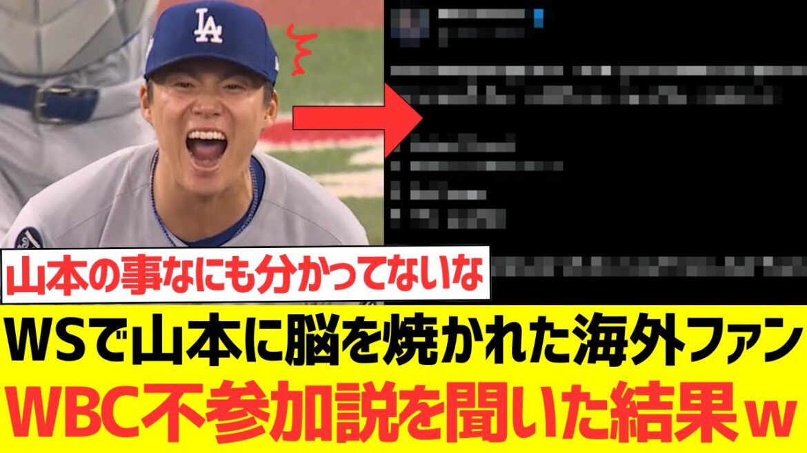 【海外の反応】ワールドシリーズで山本由伸に脳を焼かれた海外ファンがWBC不参加説を聞いた結果wwwwww