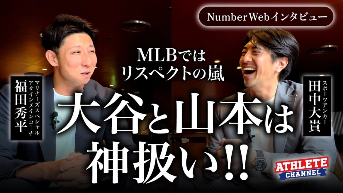 【NumberWebインタビュー】MLBではリスペクトの嵐大谷と山本は神扱い！！