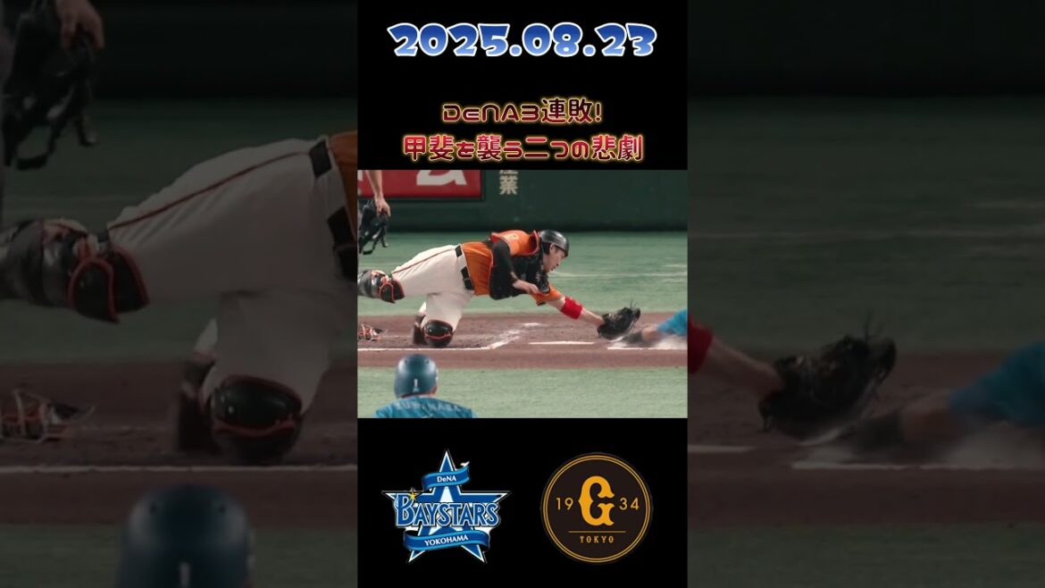 甲斐さん骨折…ほんまにスイマセン… #baystars  #shorts  #プロ野球　#甲斐拓也   #巨人   #giants  #誤審