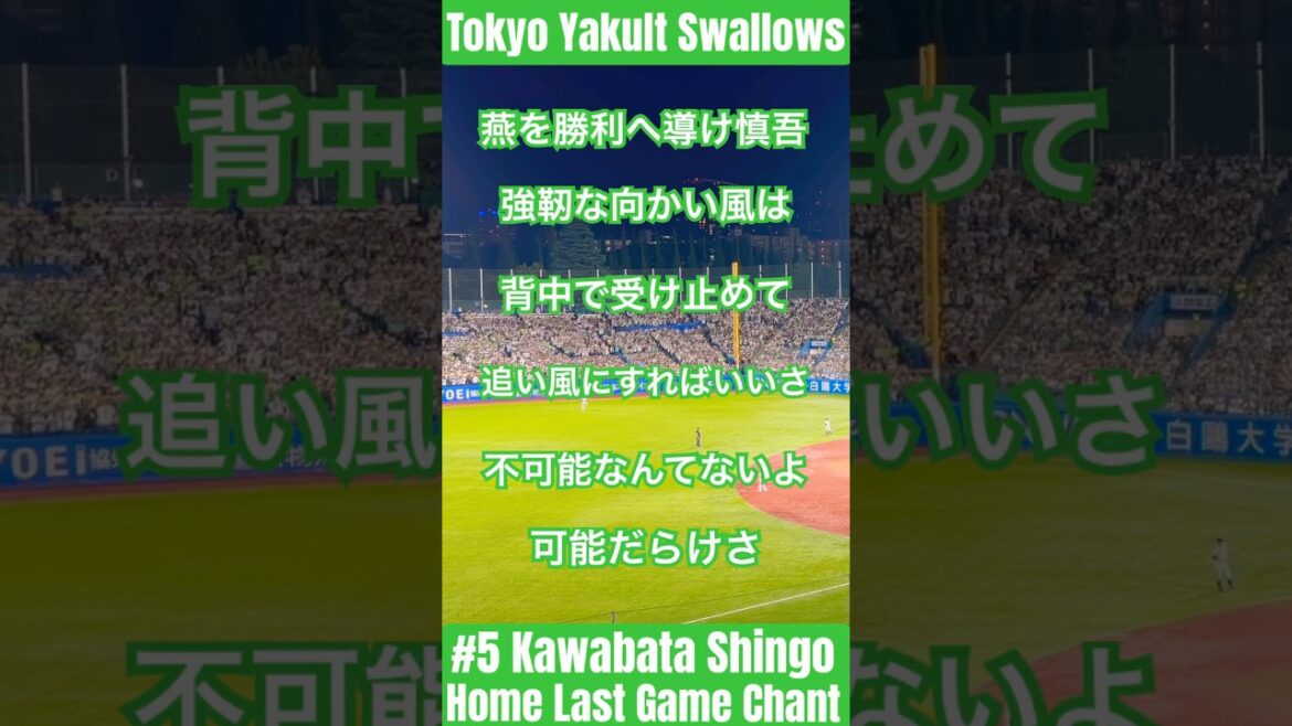 【燕の安打製造機神宮最終打席で大声援】川端慎吾選手（東京ヤクルトスワローズ） #悲しみなんて笑い飛ばせ