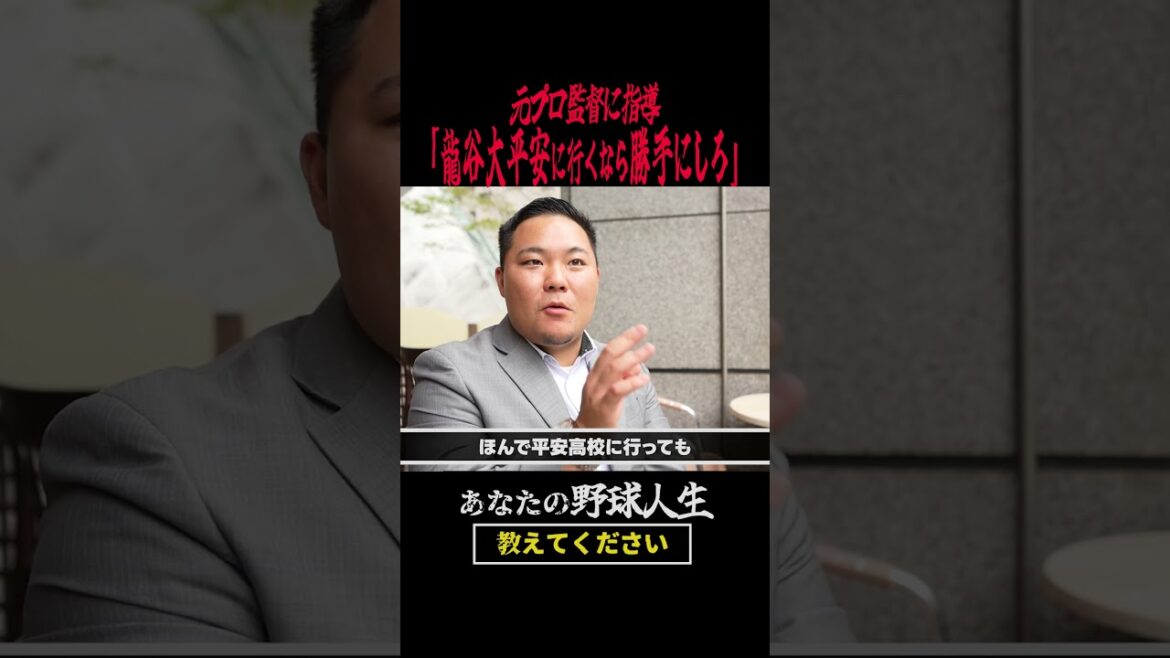 「龍谷大平安に行きたいなら勝手にしろ」 #野球人生 #ドラフト会議
