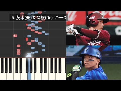 【プロ野球応援歌検証】 茂木栄五郎(楽天) & 関根大気(DeNA) ハモリ合成 【プロ野球応援歌検証】 茂木栄五郎(楽天) & 関根大気(DeNA) ハモリ合成