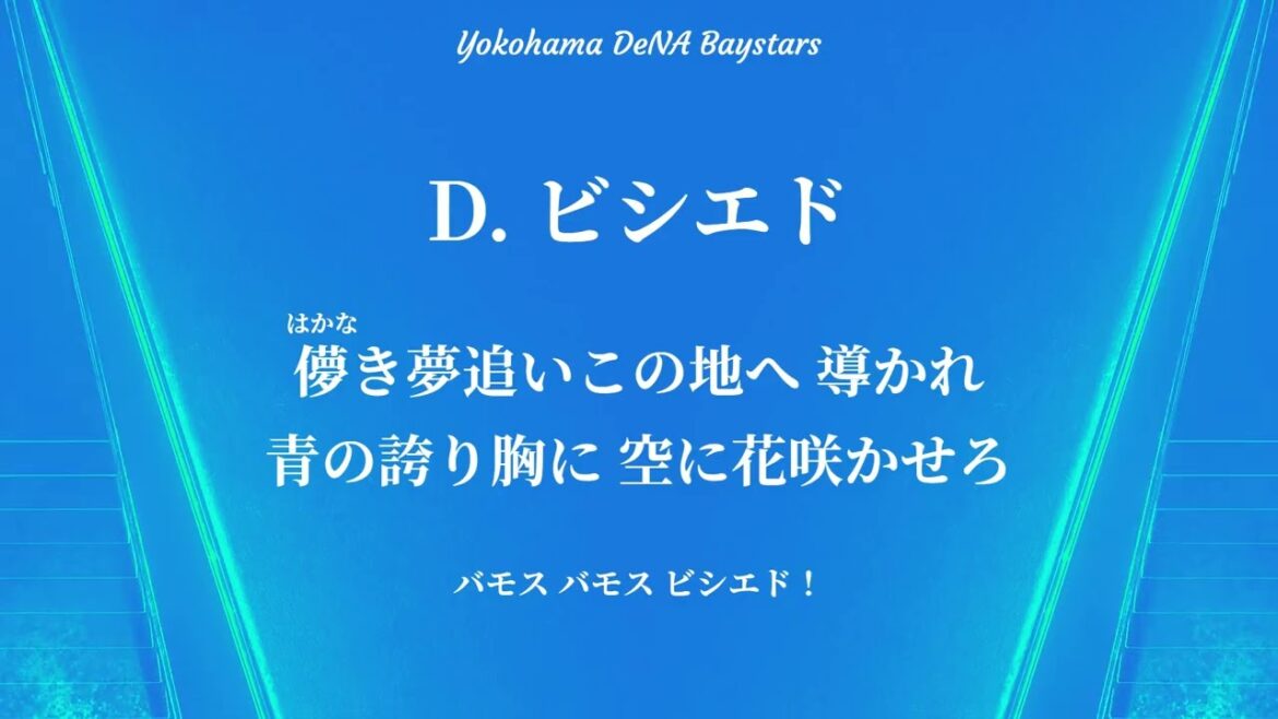 【NPB復帰】横浜DeNAベイスターズ ビシエド 新応援歌