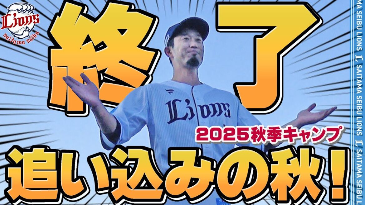 Saitama-Seibu-Lions: 【全日程終了!】追い込みの秋季キャンプ、完走!【南郷・所沢秋季キャンプ第4クール4日目ダイジェスト】 【全日程終了!】追い込みの秋季キャンプ、完走!【南郷・所沢秋季キャンプ第4クール4日目ダイジェスト】