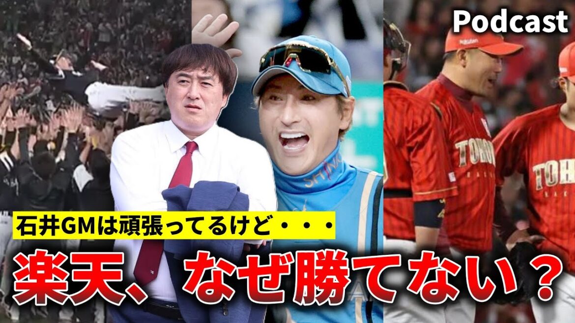【4年連続Bクラス】楽天イーグルスはなぜ勝てないのか？【Podcast】
