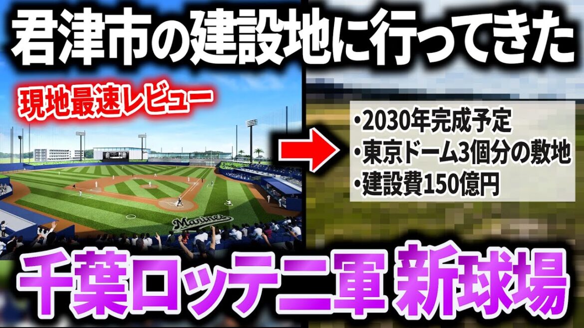 【2030年完成予定】現地でロッテ二軍新本拠地を見て衝撃を受けました【君津市/千葉ロッテマリーンズ】