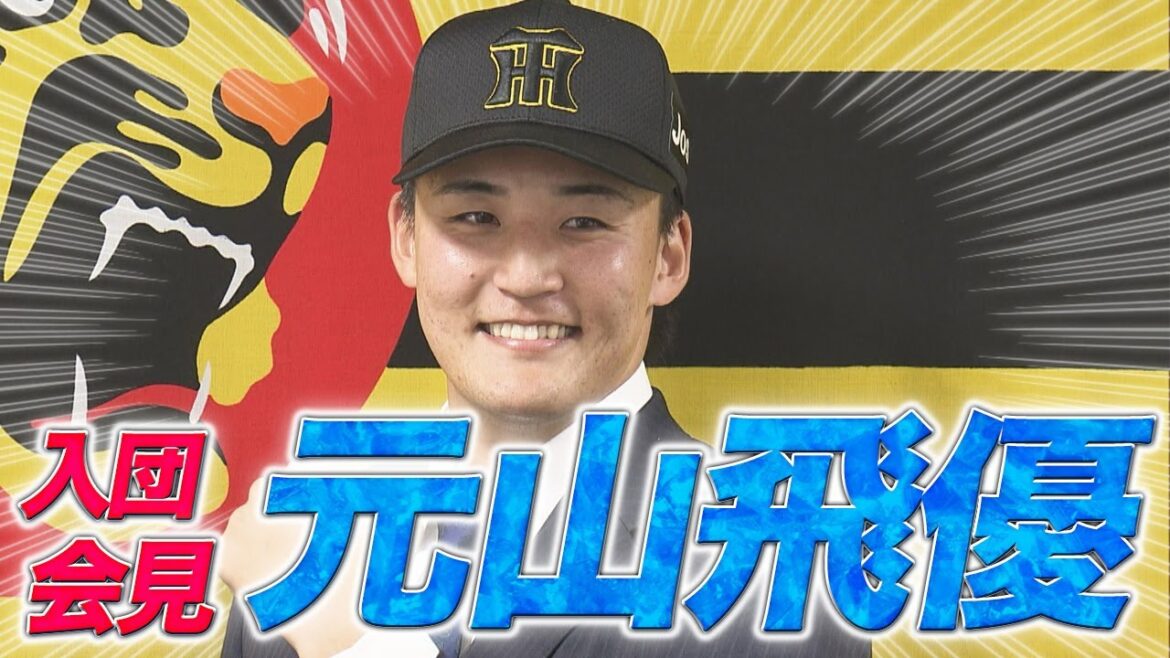 【入団会見】元山飛優 「先輩・中野選手からのLINEは…」