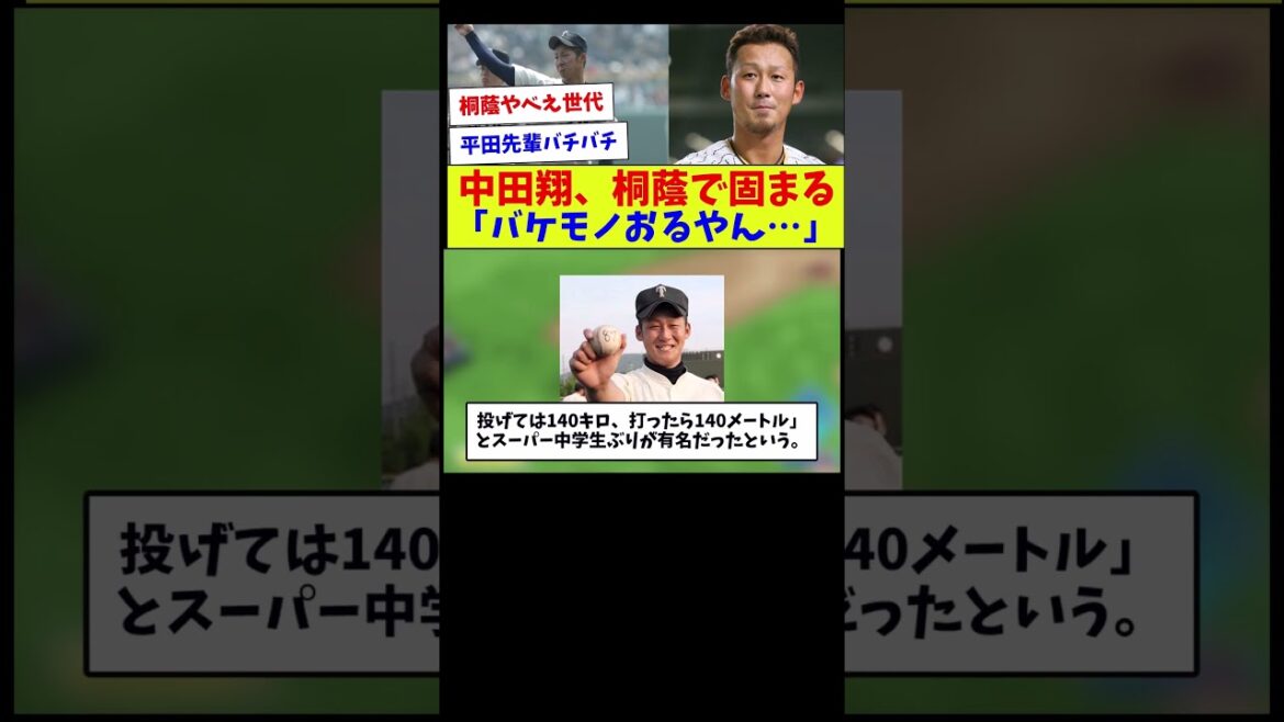【高校で場外ボコボコ打ってた平田良介】中田翔、桐蔭で固まる「バケモノおるやん…」【野球情報】【2ch 5ch】【なんJ なんG反応】【野球スレ】 【高校で場外ボコボコ打ってた平田良介】中田翔、桐蔭で固まる「バケモノおるやん…」【野球情報】【2ch 5ch】【なんJ なんG反応】【野球スレ】