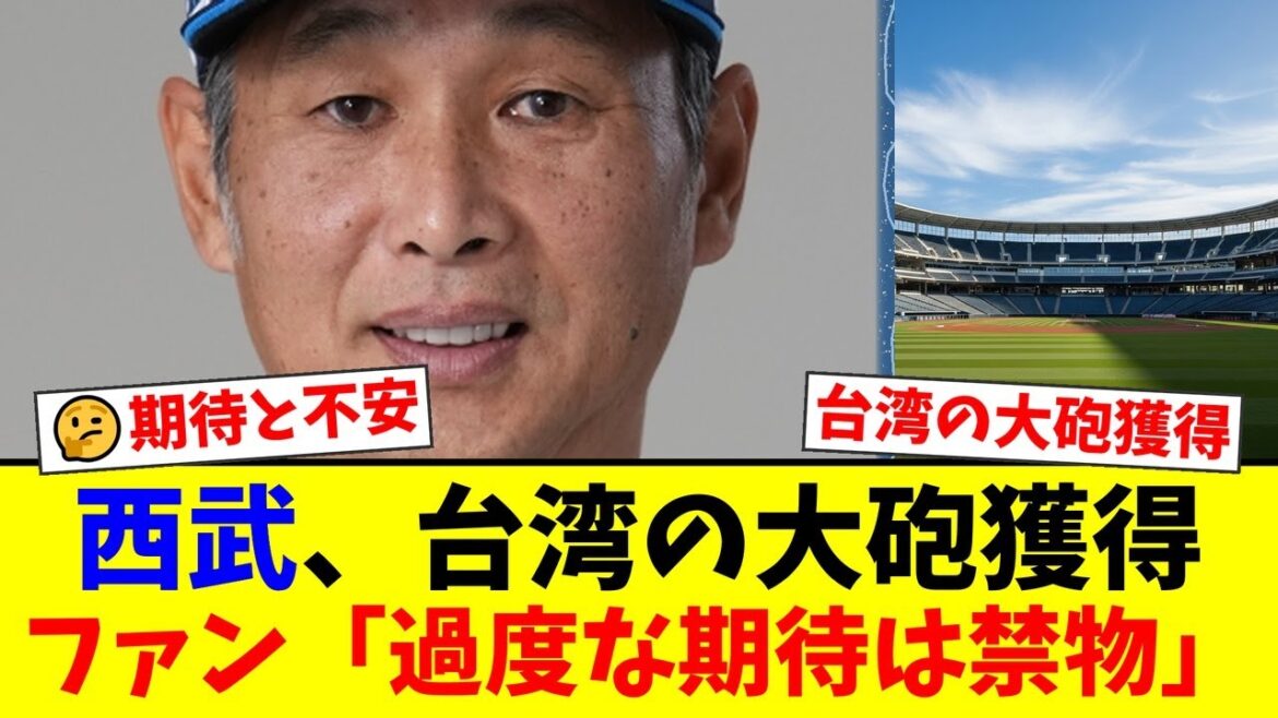 【速報】西武ライオンズ、台湾の大砲・林安可の獲得を電撃発表!しかしファンからは「王柏融の二の舞では…」「呉念庭が首位打者のリーグだし…」と期待と不安の声が殺到【プロ野球ファンの反応】 【速報】西武ライオンズ、台湾の大砲・林安可の獲得を電撃発表!しかしファンからは「王柏融の二の舞では…」「呉念庭が首位打者のリーグだし…」と期待と不安の声が殺到【プロ野球ファンの反応】