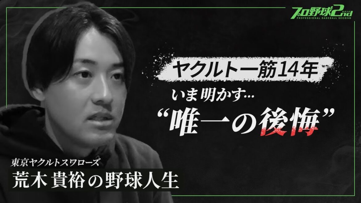 【荒木貴裕】プロ人生で唯一の後悔…／サッカー少年だった幼少期／痛感した“信頼を取り戻す難しさ”｜ヤクルト一筋１４年…荒木貴裕のプロ野球人生（東京ヤクルトスワローズ）