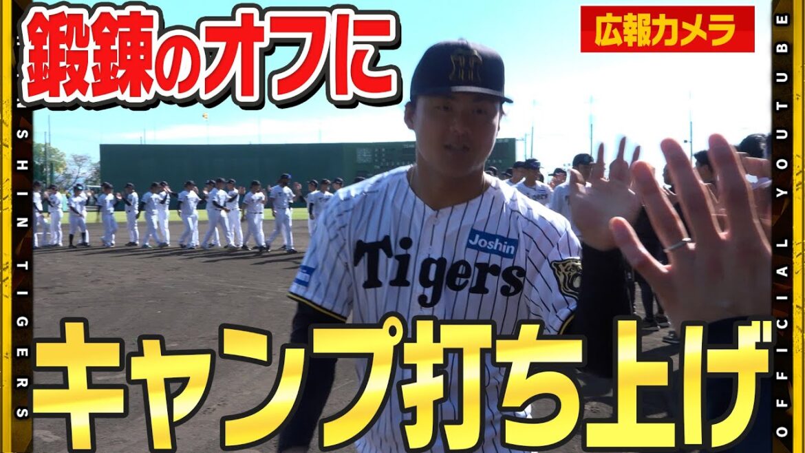 Hanshin-Tigers: 【秋季キャンプ】 #小幡竜平 選手がキャンプの締め挨拶『変な間があったから・・・』一丁締めで困惑もスピーチは完璧!球場を引き上げる選手たちに広報カメラが直撃! 【秋季キャンプ】 #小幡竜平 選手がキャンプの締め挨拶『変な間があったから・・・』一丁締めで困惑もスピーチは完璧!球場を引き上げる選手たちに広報カメラが直撃!