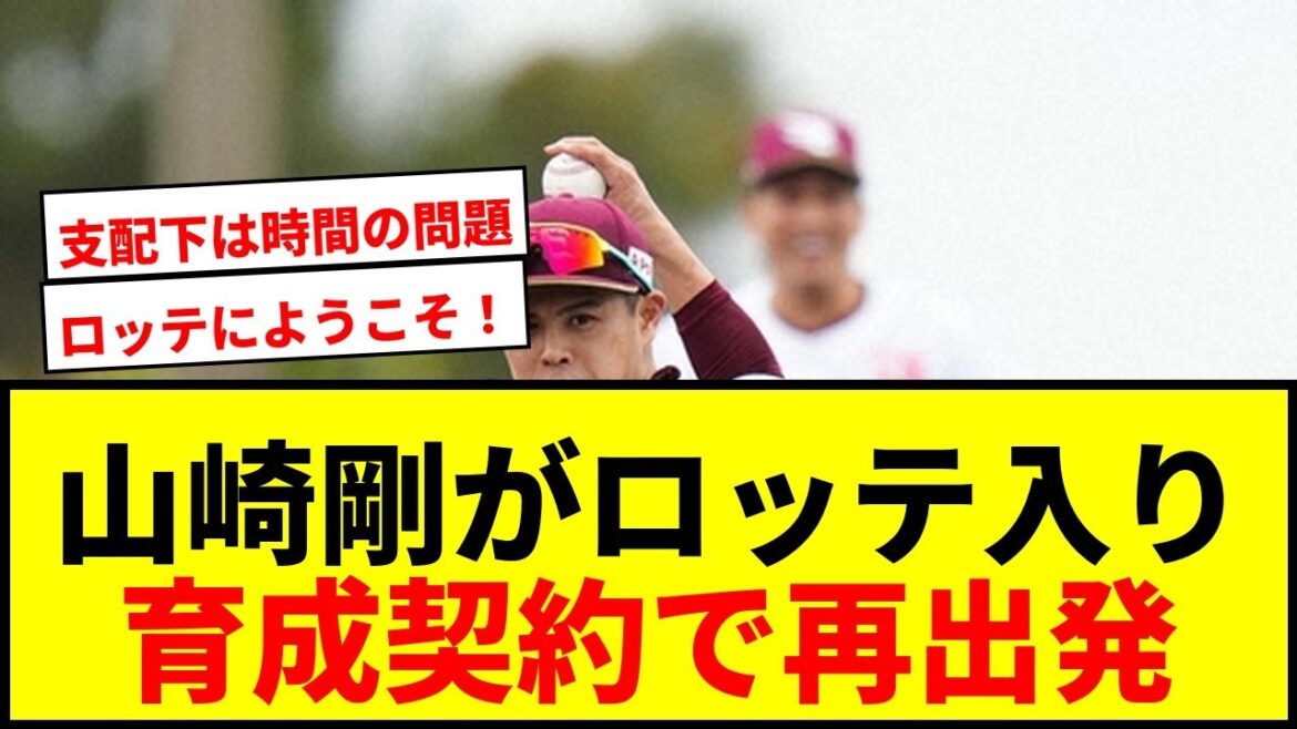 【速報】楽天戦力外の山崎剛、ロッテと育成契約!「勝利のために全身全霊プレーしたい」 【速報】楽天戦力外の山崎剛、ロッテと育成契約!「勝利のために全身全霊プレーしたい」