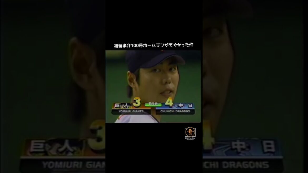 【福留孝介】福留選手の通算100号の飛距離がすごすぎる😯 #shorts #巨人 #福留孝介 【福留孝介】福留選手の通算100号の飛距離がすごすぎる😯 #shorts #巨人 #福留孝介