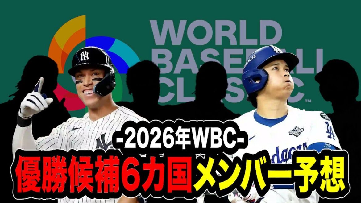 【プロ野球】2026年WBC 優勝候補6カ国メンバー予想！