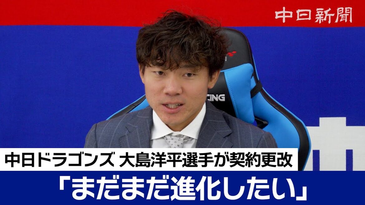 「まだまだ進化したい。物足りない」 大島洋平選手は減額制限4000万円減の6000万円でサイン