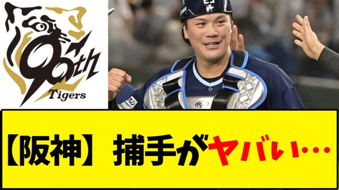 【阪神タイガース】阪神来期の捕手がヤバすぎると話題に【野球反応集】