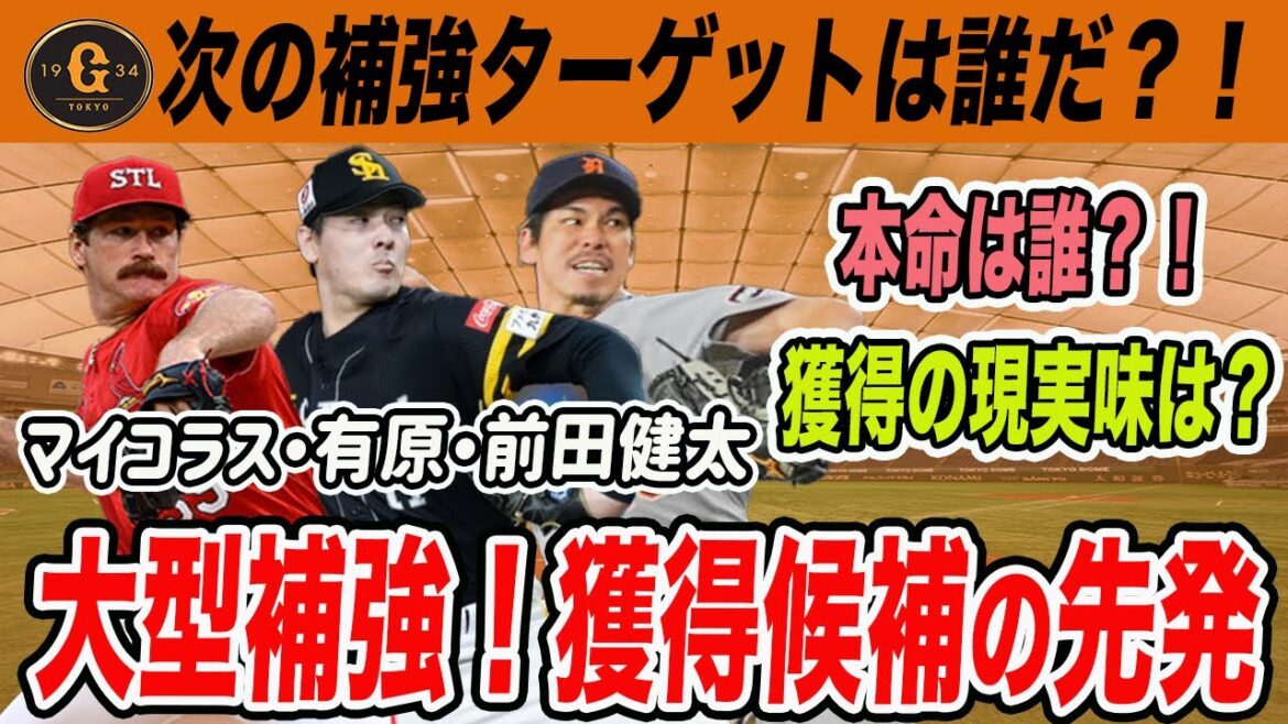 巨人の次の補強ターゲットは？！移籍市場にいる注目先発投手！支配下残り12枠！　読売ジャイアンツ　前田健太・有原・マイコラス