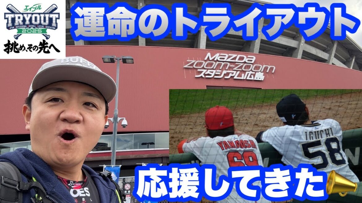 生き残りをかけた大勝負!【エイブルトライアウト2025】マツダスタジアム初見参! 生き残りをかけた大勝負!【エイブルトライアウト2025】マツダスタジアム初見参!