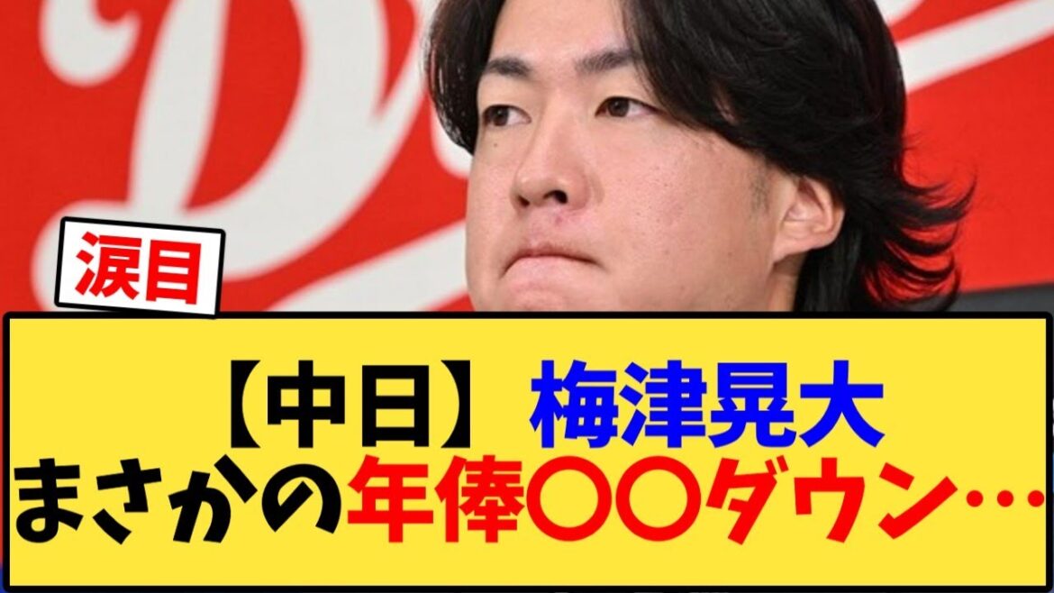 【中日ドラゴンズ】梅津投手、年俸71％ダウンされて泣きそうになってしまう...【野球反応集】