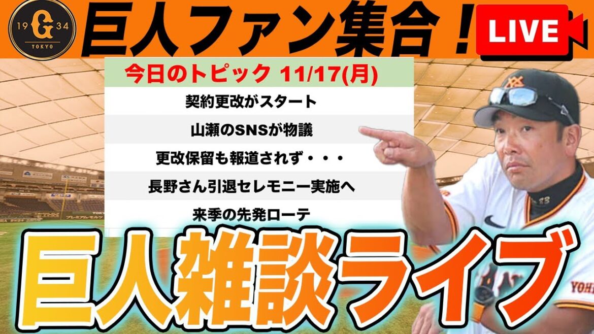 【巨人ファン集合】山瀬のSNS騒動について。契約更改がスタート！FA選手の動きは今日も・・・！など雑談　読売ジャイアンツ