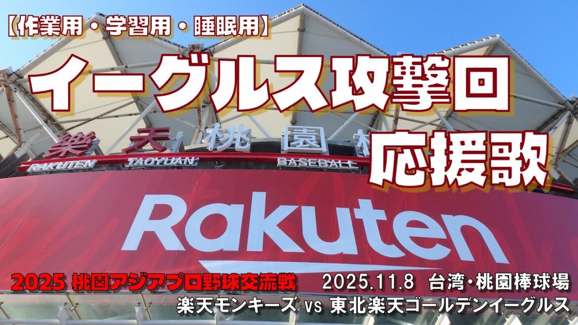 【作業用・学習用・睡眠用】アジアプロ野球交流戦　楽天vs楽天　イーグルス攻撃回 応援歌 etc...
