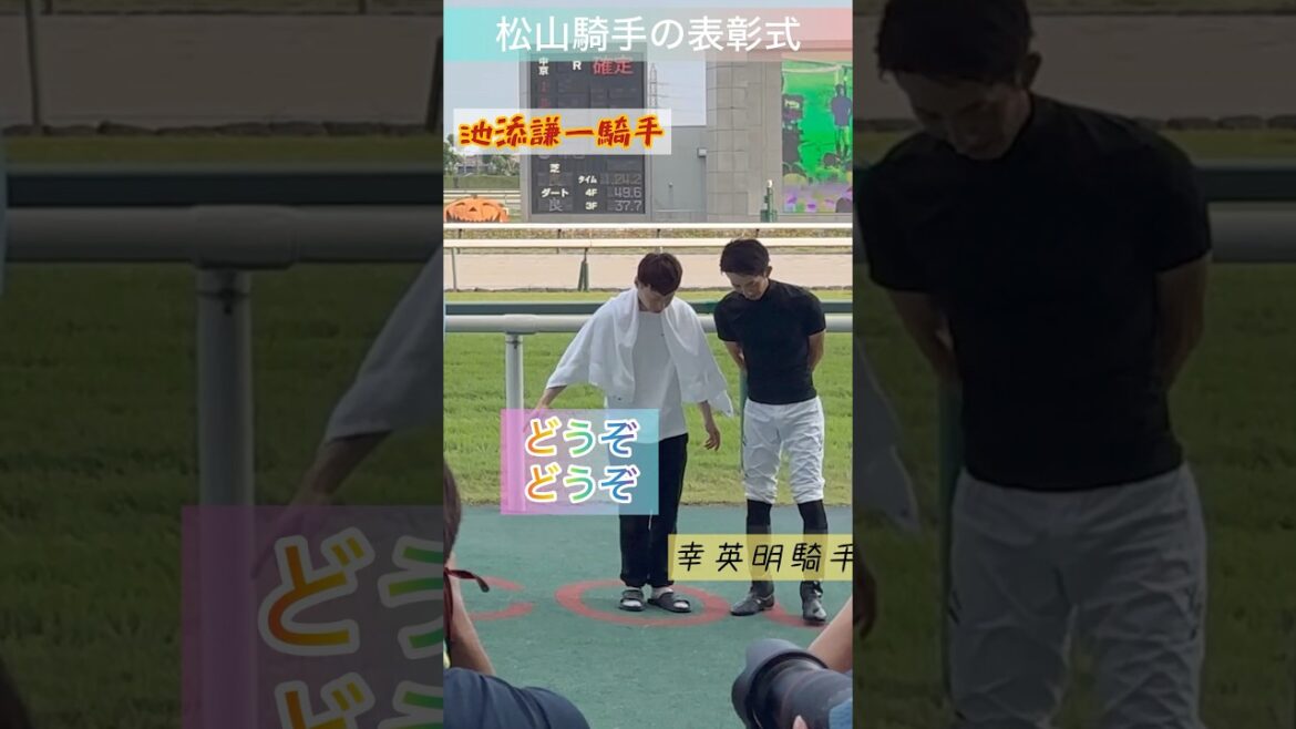 【池添謙一騎手と幸英明騎手】ベテラン2人の譲り合い😊 #shorts #short #shortvideo #池添謙一 #幸英明