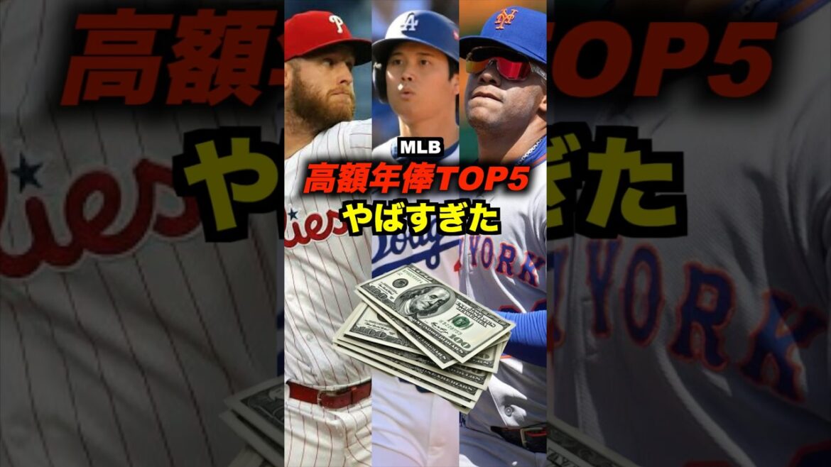 メジャー高額年俸トップ5が異次元すぎた#shorts #お金