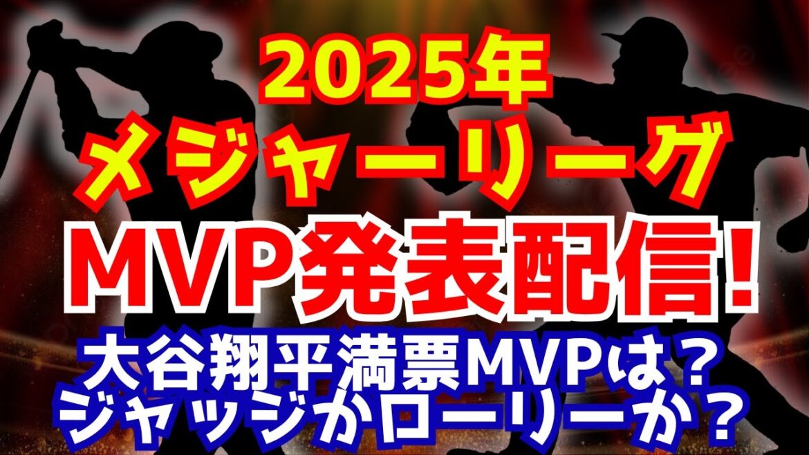 【大谷翔平】メジャーリーグMVP発表！満票での受賞なるか？！ジャッジかローリーか？！