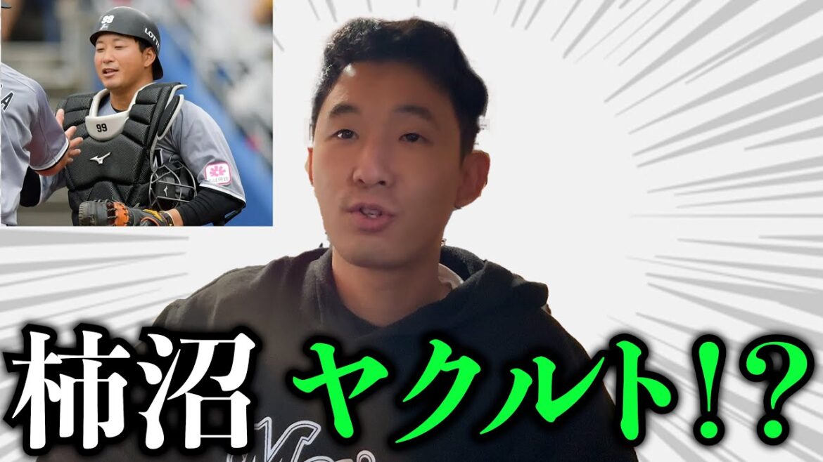 柿沼友哉、ヤクルトへ。日本シリーズで会おう！