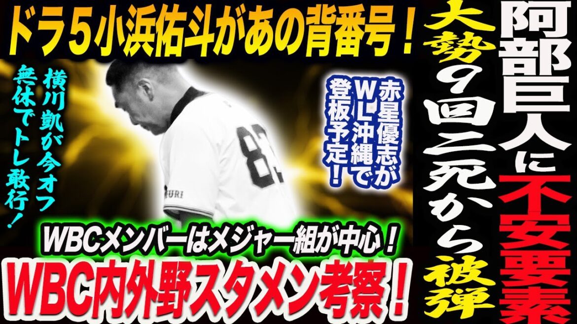 阿部巨人に不安要素！大勢９回二死から被弾！ドラ５小浜佑斗があの背番号！WBC内外野スタメン考察！読売巨人軍 ジャイアンツ 巨人 GIANTS 阿部監督