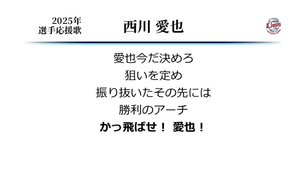 埼玉西武ライオンズ 西川愛也 応援歌 [MIDI]