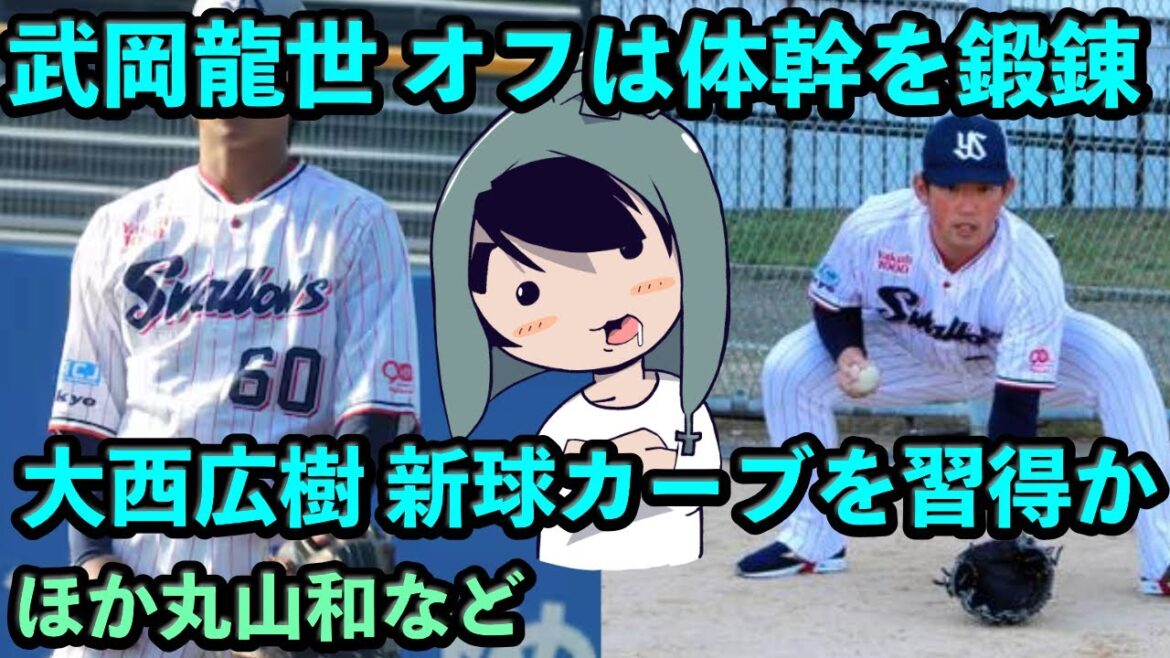 武岡龍世 オフは体幹を鍛錬、大西広樹 新球カーブを習得か？