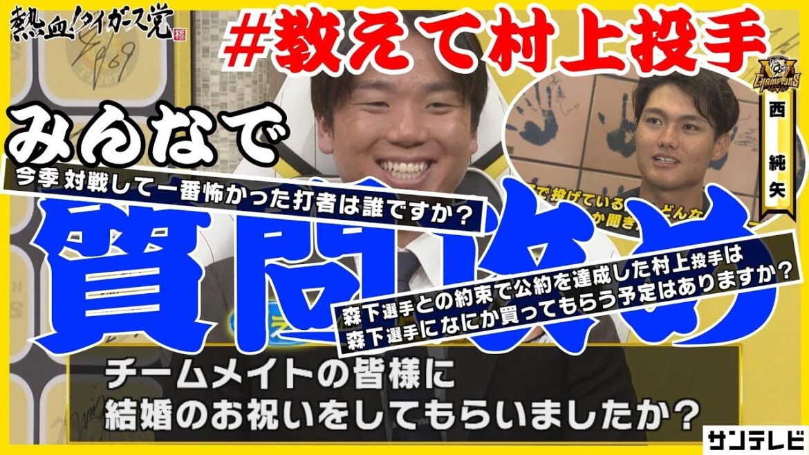 【西純矢選手からも質問】村上頌樹投手に色々聞いてみた（2025年11月14日） #熱血タイガース党