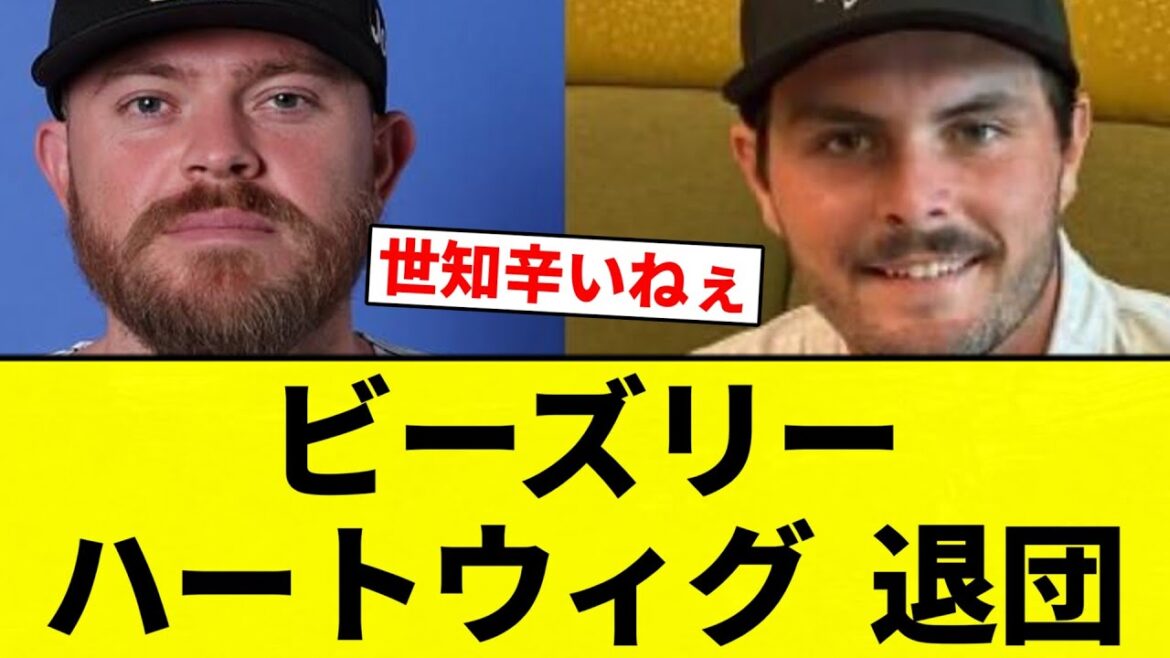 【退団や】ビーズリー ハートウィグ  退団【プロ野球反応集】【2chスレ】【なんG】