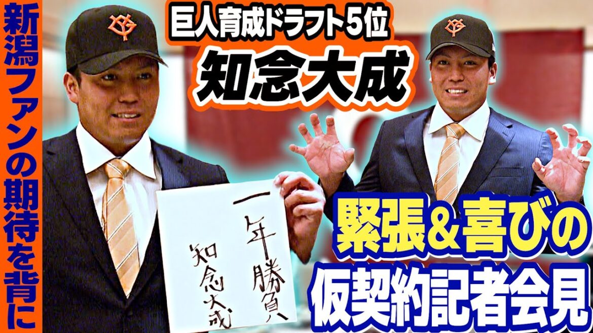 【一年勝負の決意】巨人育成ドラフト5位の知念大成  緊張と喜びの仮契約記者会見