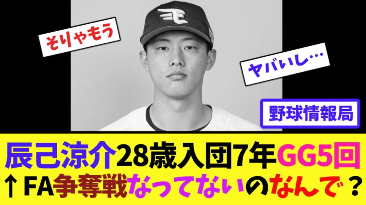辰己涼介28歳入団7年GG5回←FA争奪戦なってないのなんで？【ネット情報局】