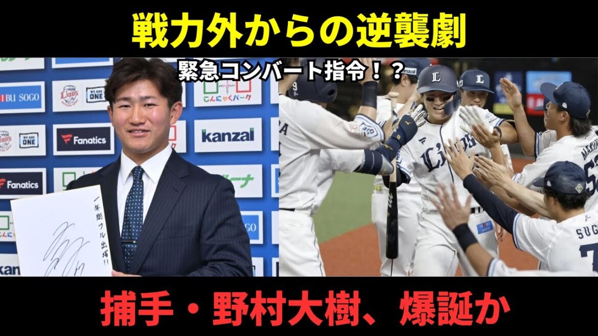 【衝撃】戦力外の野村大樹が西武キャンプに合流!極秘に進む「仰天コンバート計画」の真相とは? 【衝撃】戦力外の野村大樹が西武キャンプに合流!極秘に進む「仰天コンバート計画」の真相とは?
