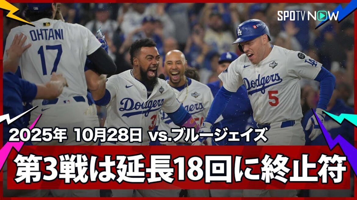 【フリーマン サヨナラHRで6時間39分の死闘に終止符！WS最長タイ“延長18回”に決着！】ブルージェイズvsドジャース MLB2025 ワールドシリーズ第3戦 10.28